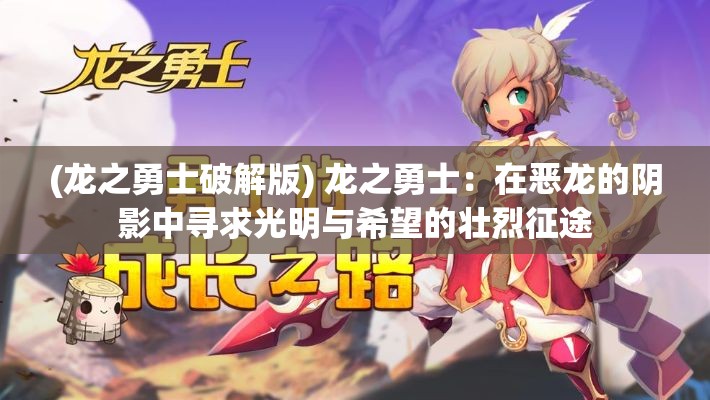 (龙之勇士破解版) 龙之勇士：在恶龙的阴影中寻求光明与希望的壮烈征途